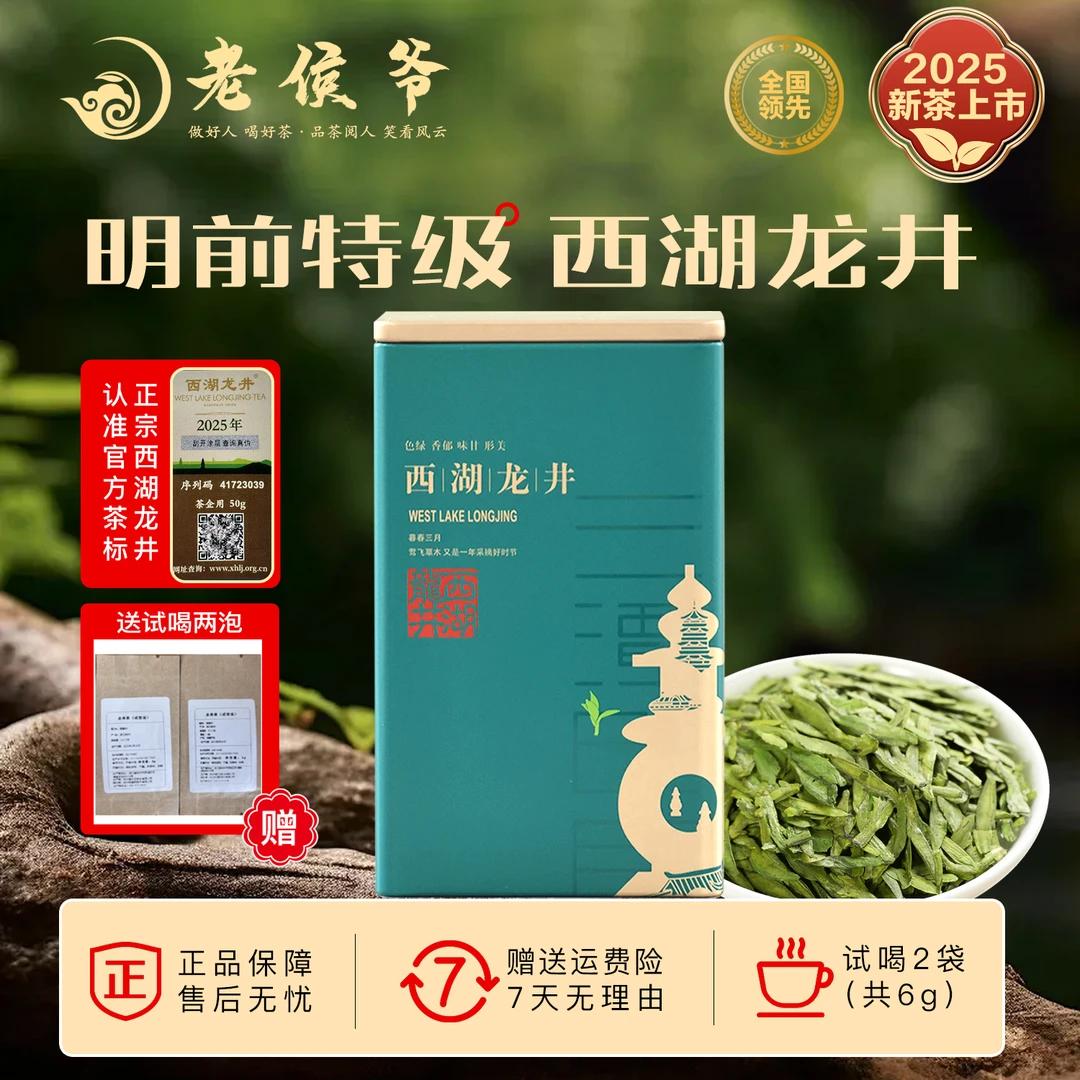 老侯爷西湖龙井茶新茶采摘西湖产区特级绿茶50g/罐