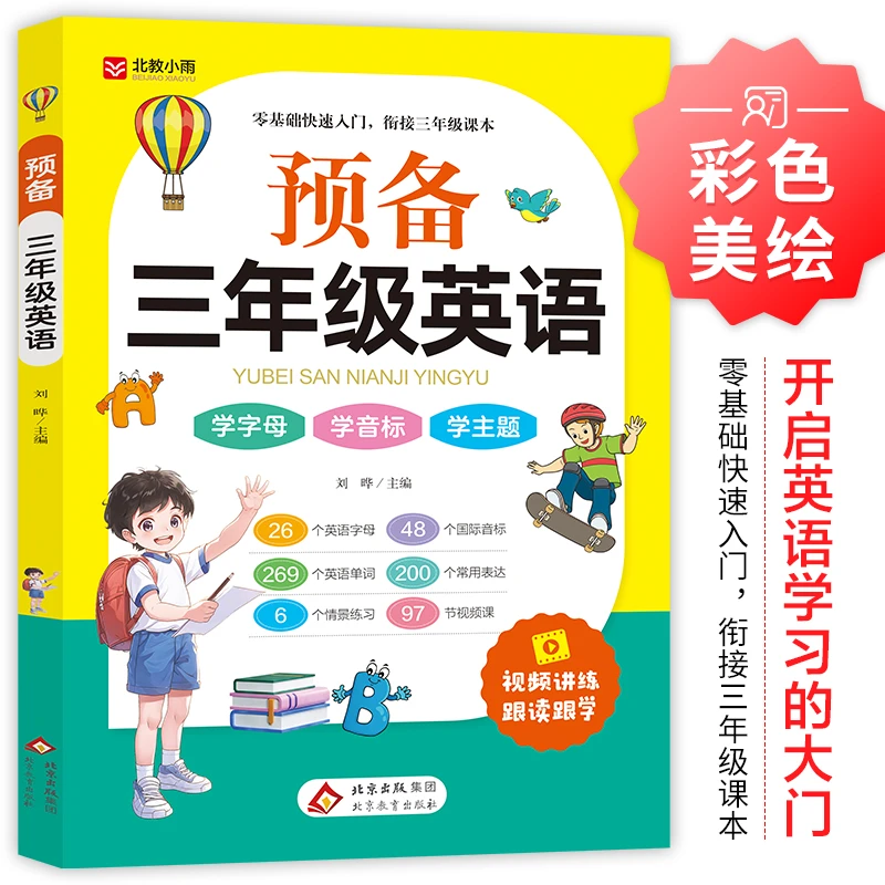 预备三年级英语【自学零基础】全1册小学生练习字母音标趣味速记