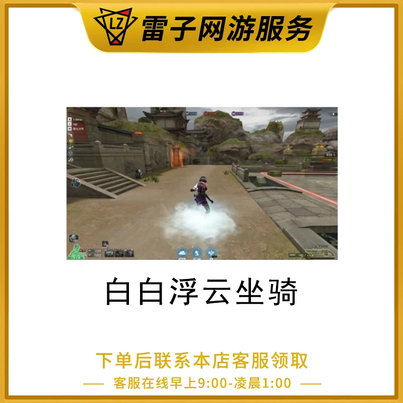 CF穿越火线端游 白白浮云坐骑永久（3小时左右完成）