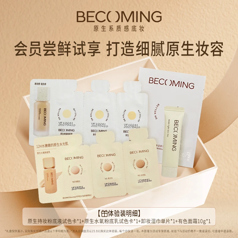【底妆体验】Becoming 粉底液系列试色卡2个 有色面霜10g尝鲜体验