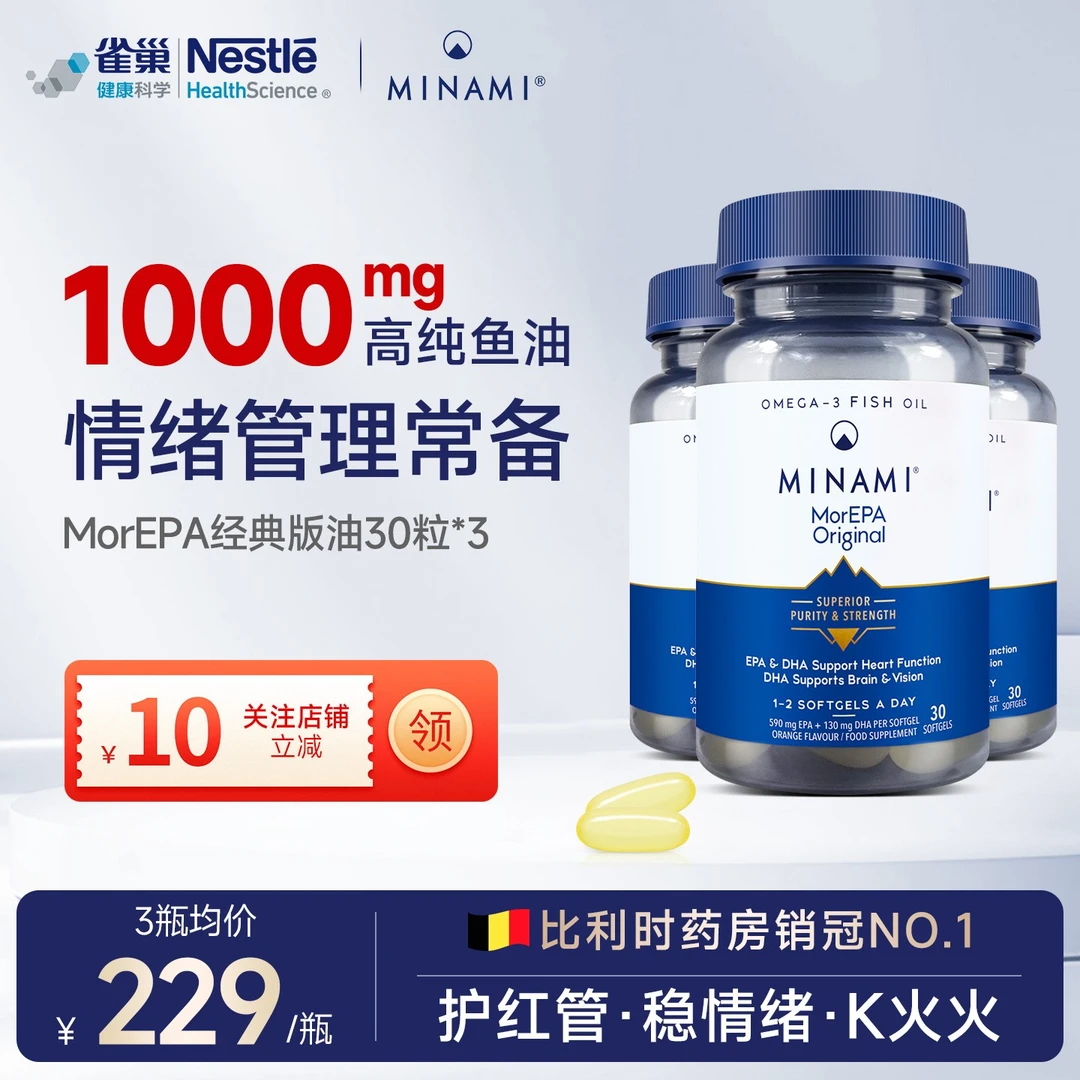 雀巢MINAMI情绪鱼油EPA高纯度平衡调节情绪儿童成人Omega-3软胶囊