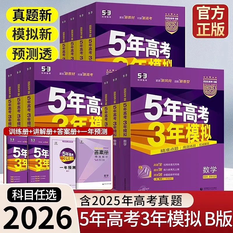 正版 2026版高考 53高考B版 数学语文英语物理化学生