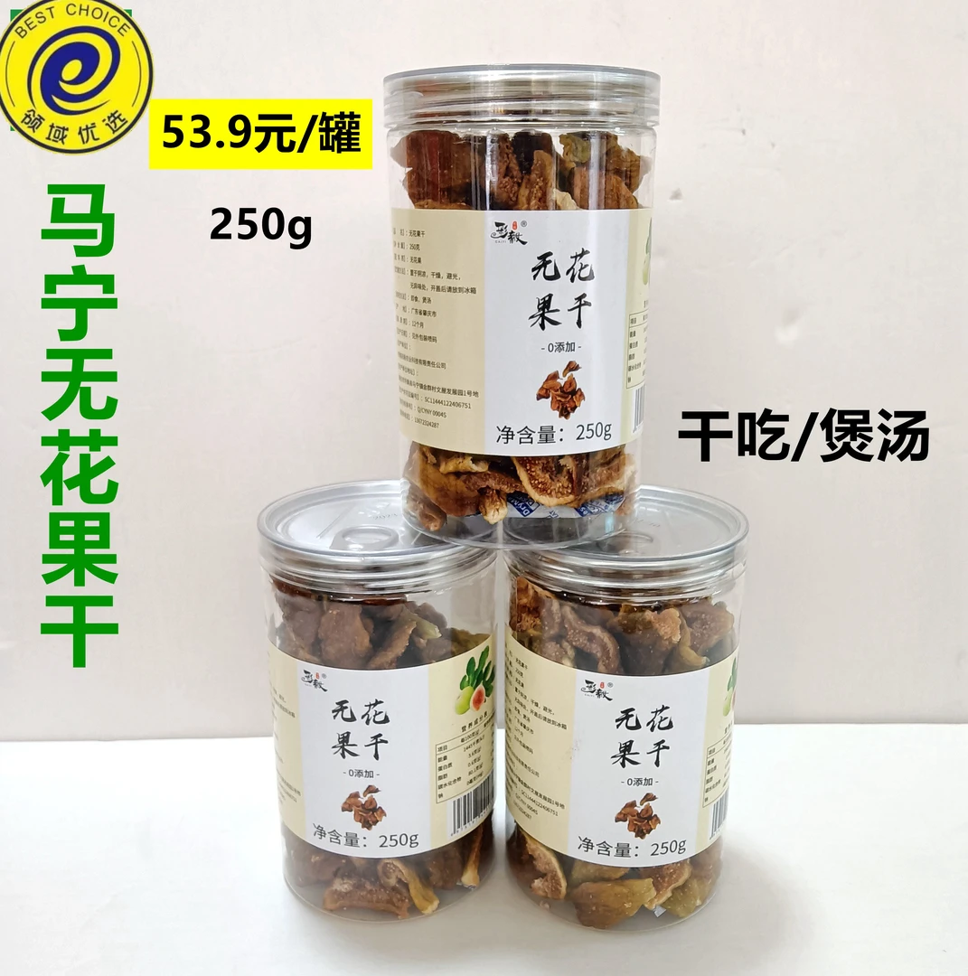 怀集马宁特产无花果干干货无添加250g罐开盖即食小零食煲汤煲茶