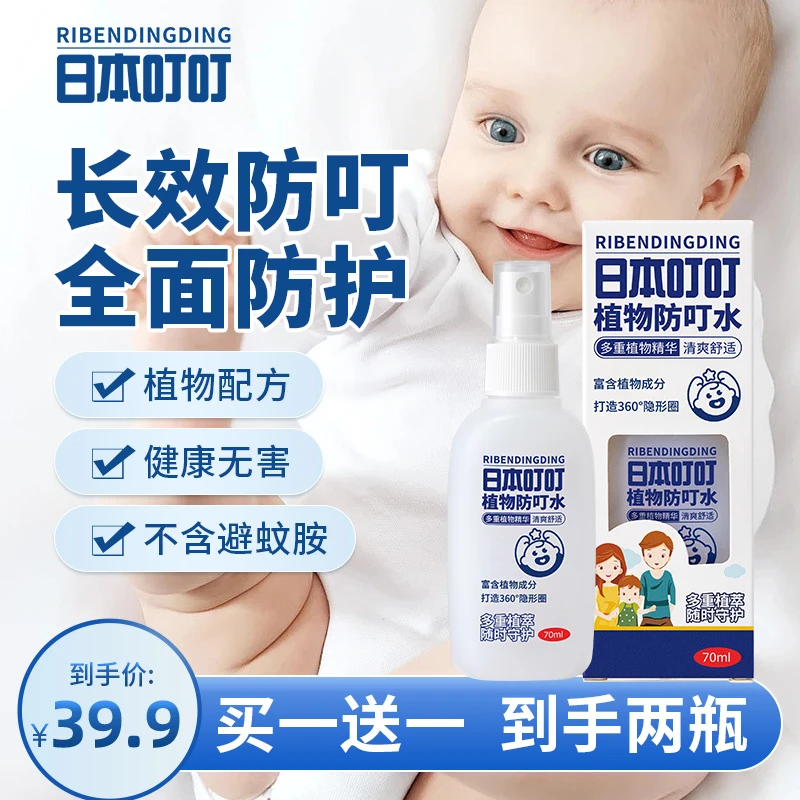 【买一送一，到手两瓶】日本叮叮植物防叮喷雾防基孔肯雅热户外便携