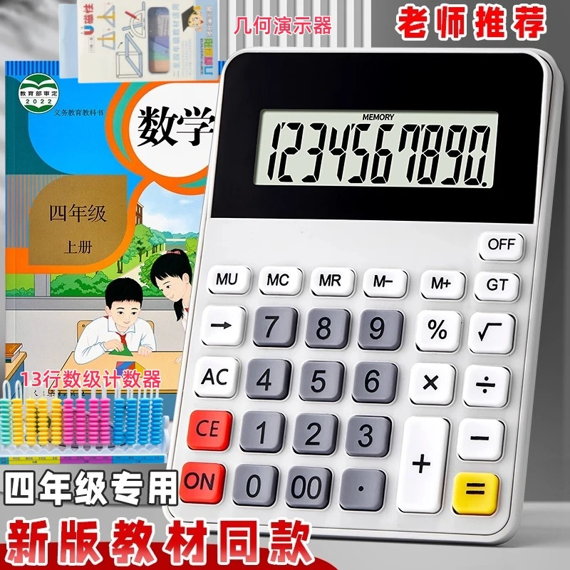 计算器学生专用小学四年级教材同款人教版上册数学教具计算机学习