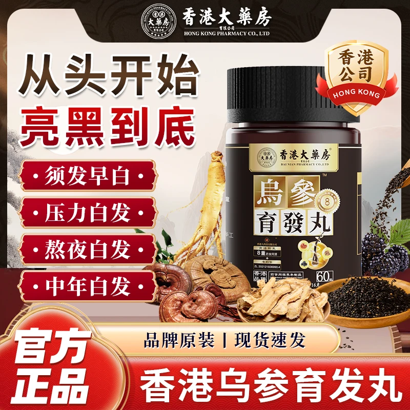 【香港大药房】乌参育发丸灵芝山药黑芝麻养发育发草本萃取防脱发
