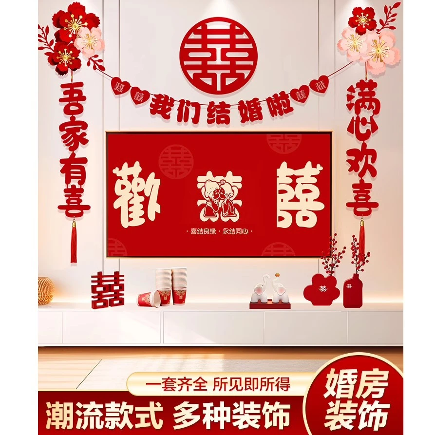 婚房装饰布置场景男女方客厅电视背景墙拉花喜字套装结婚用品大全