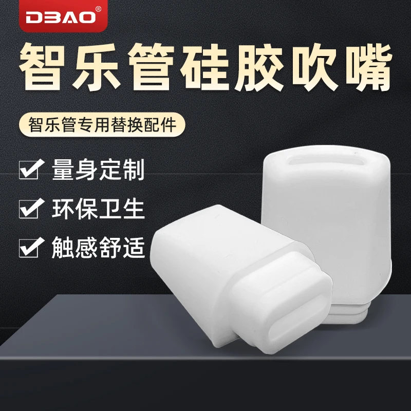 DBAO/哆宝智乐管硅胶吹嘴 软胶笛头