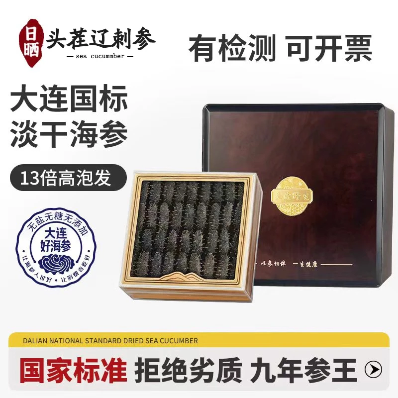 【9A淡干海参】大连底播海参礼盒干货孕妇级辽刺参官方旗舰过节送礼