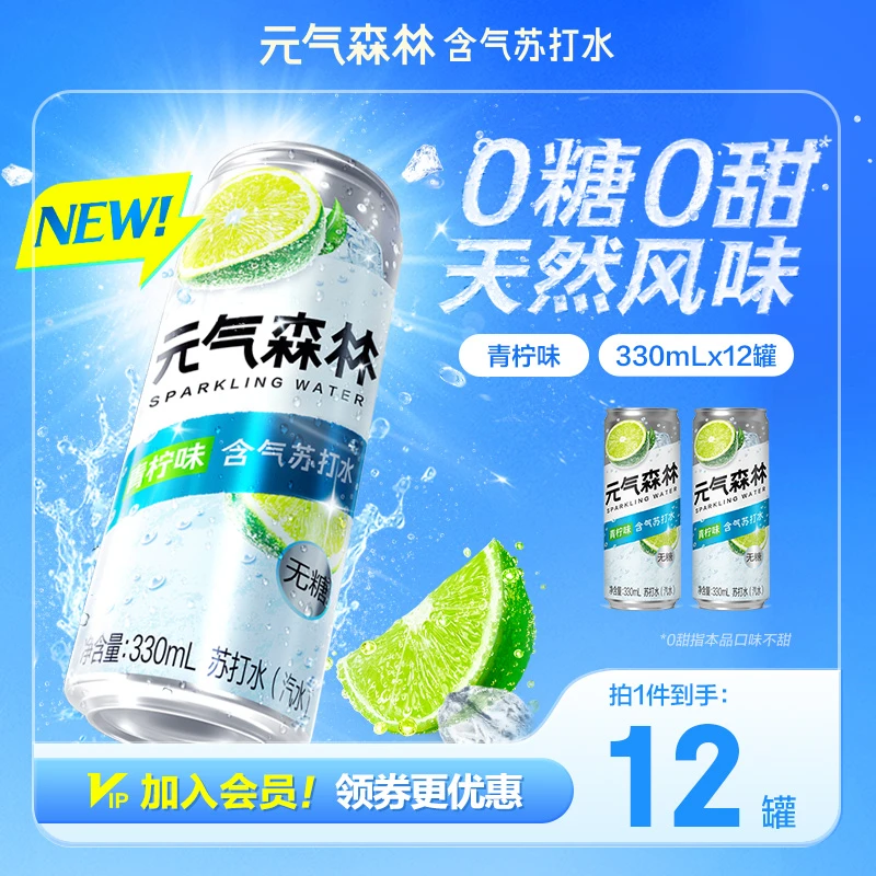 【全新升级】元气森林茉莉青柠味苏打水天然风味330ml*12罐0糖0甜