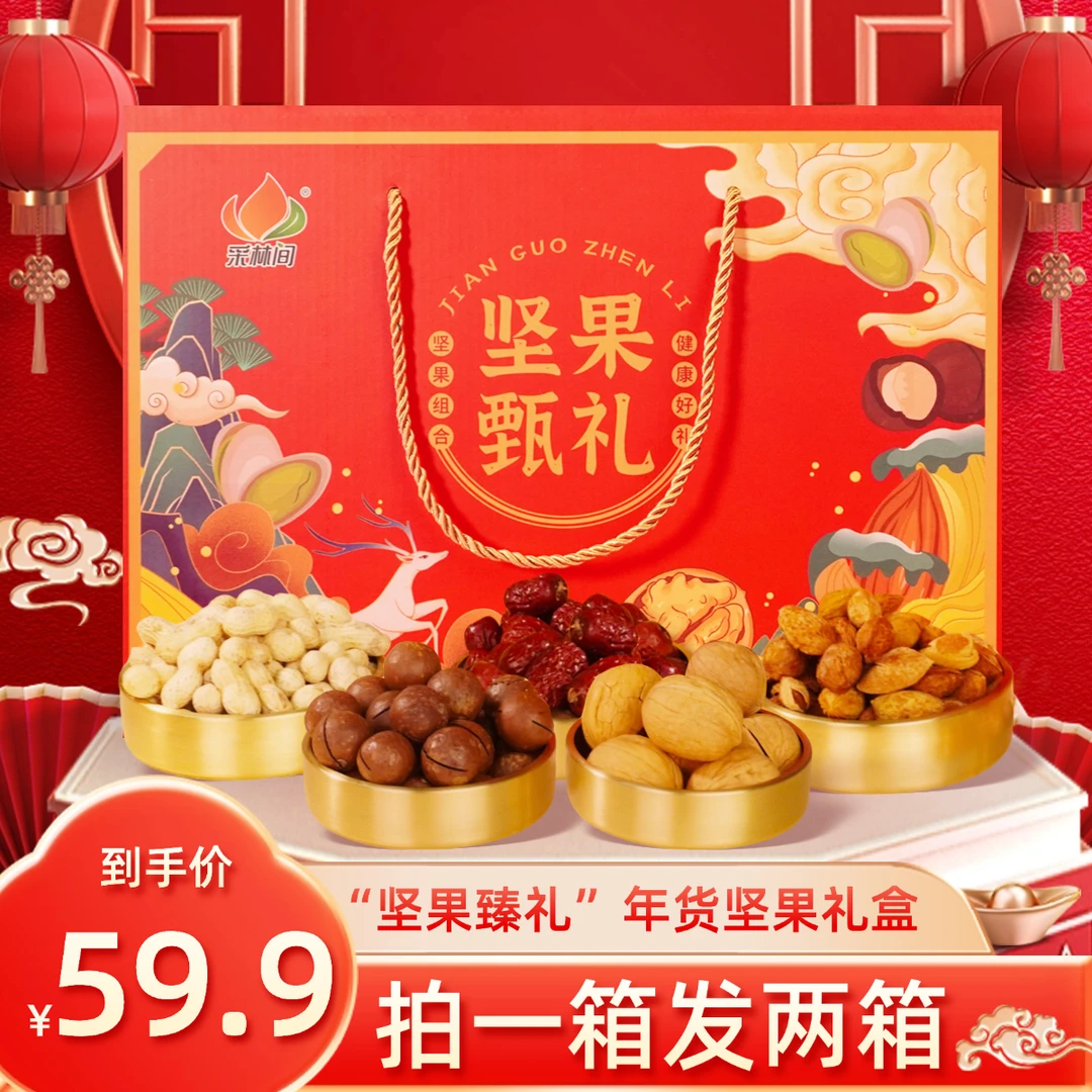 （买一送一）采林间坚果工厂坚果礼盒送人送礼走亲访友坚果礼盒
