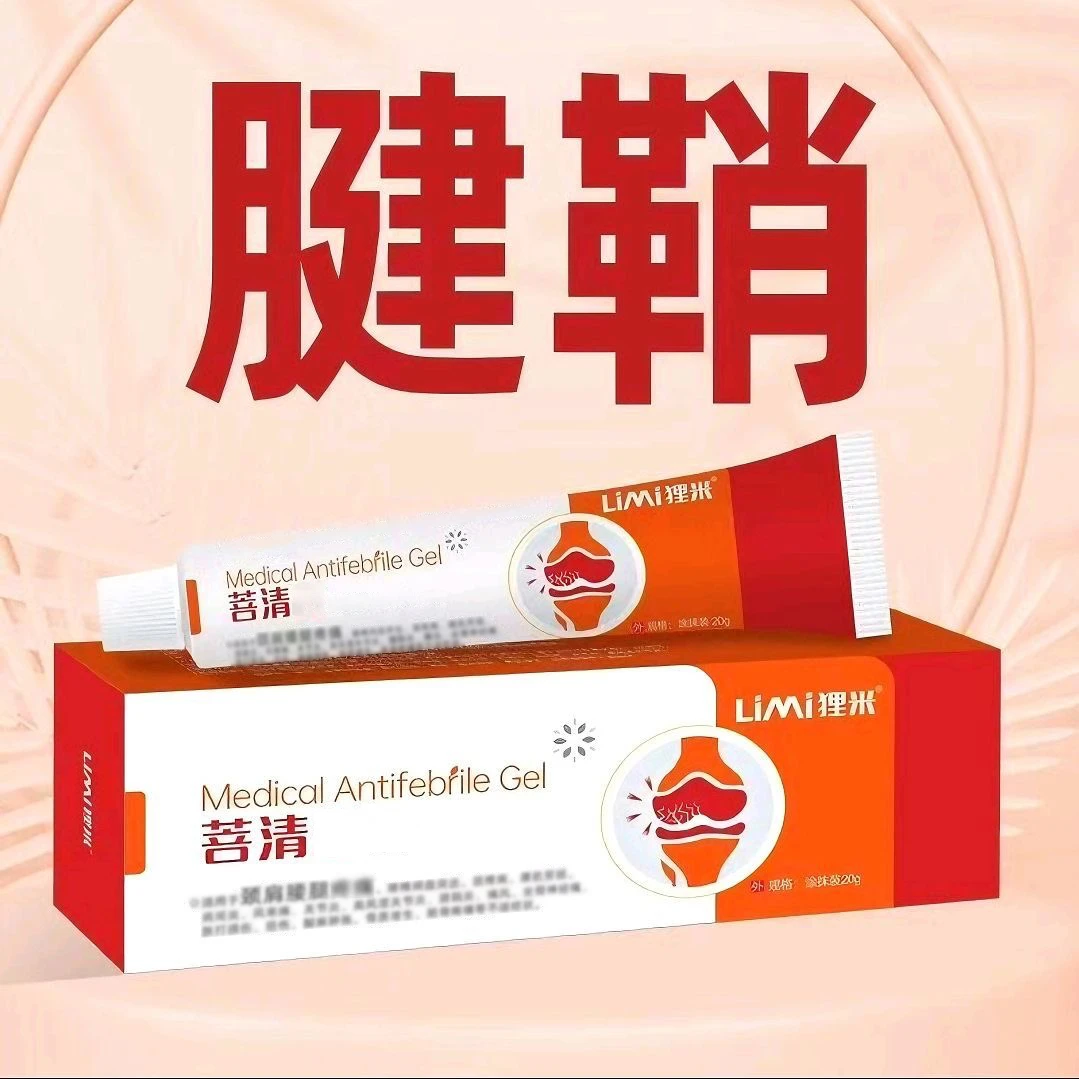 【官方旗舰】菩清堂凝胶腱鞘关节凝胶网球肘不适护手腕手指手肘乳膏