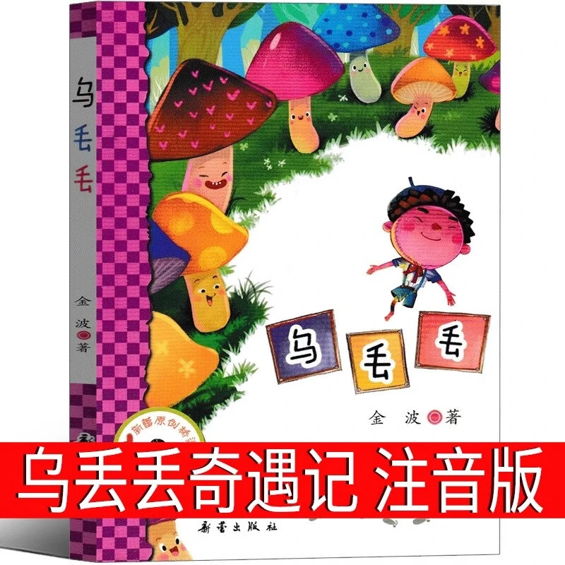 乌丢丢的奇遇注音版金波 乌丢丢奇遇记三年级二年级一年级拼音版
