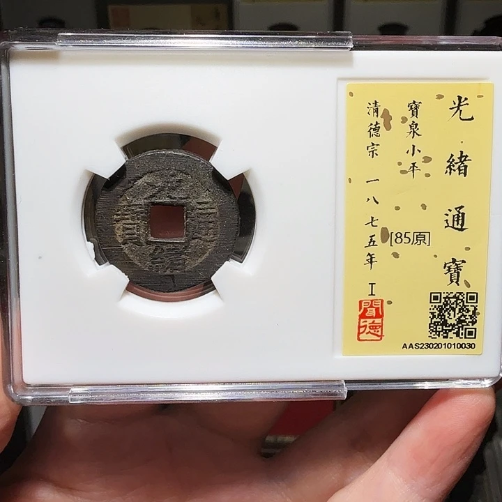 铜瀚海文物A光绪通宝0030