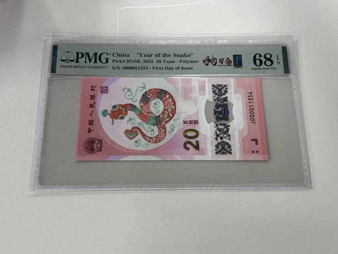 纪念钞蛇钞J000051354PMG68蛇司令金兰首日标