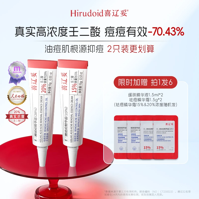 【官方直售】喜辽妥壬二酸20%/15%祛痘精华霜祛淡印控油去黑头2支装