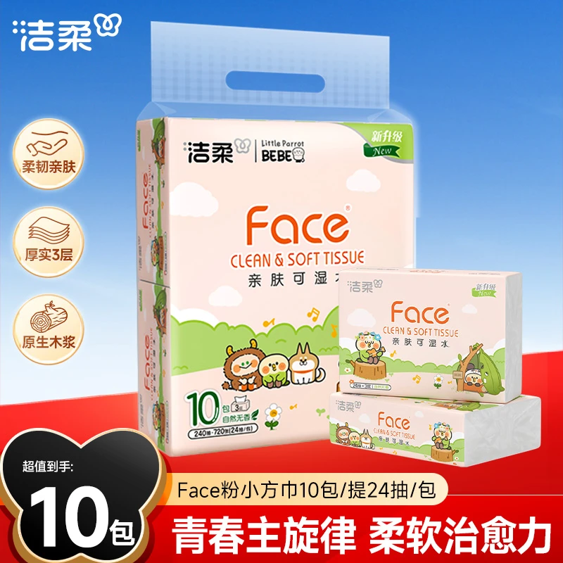 【新品上市 加大手帕纸】洁柔纸巾小鹦鹉小方巾3层24抽10包可湿水C