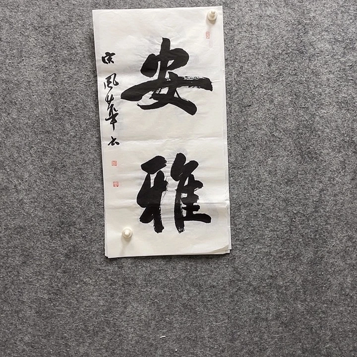 书法宋风华老师作品