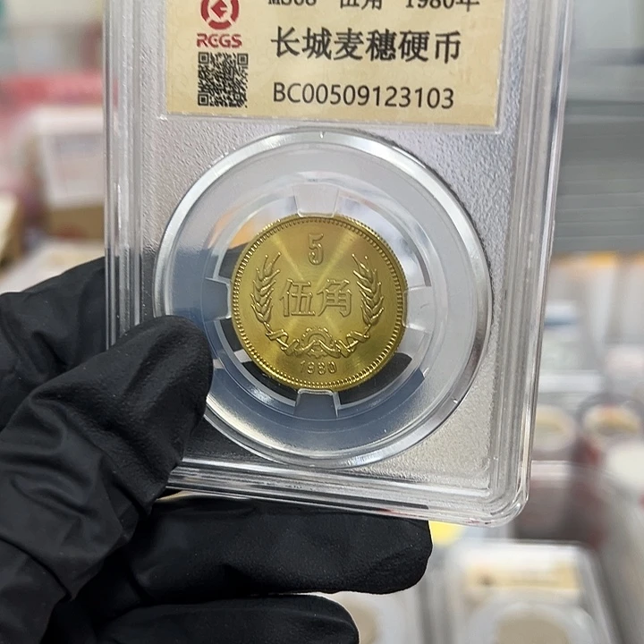 中国人民银行长城币80五角