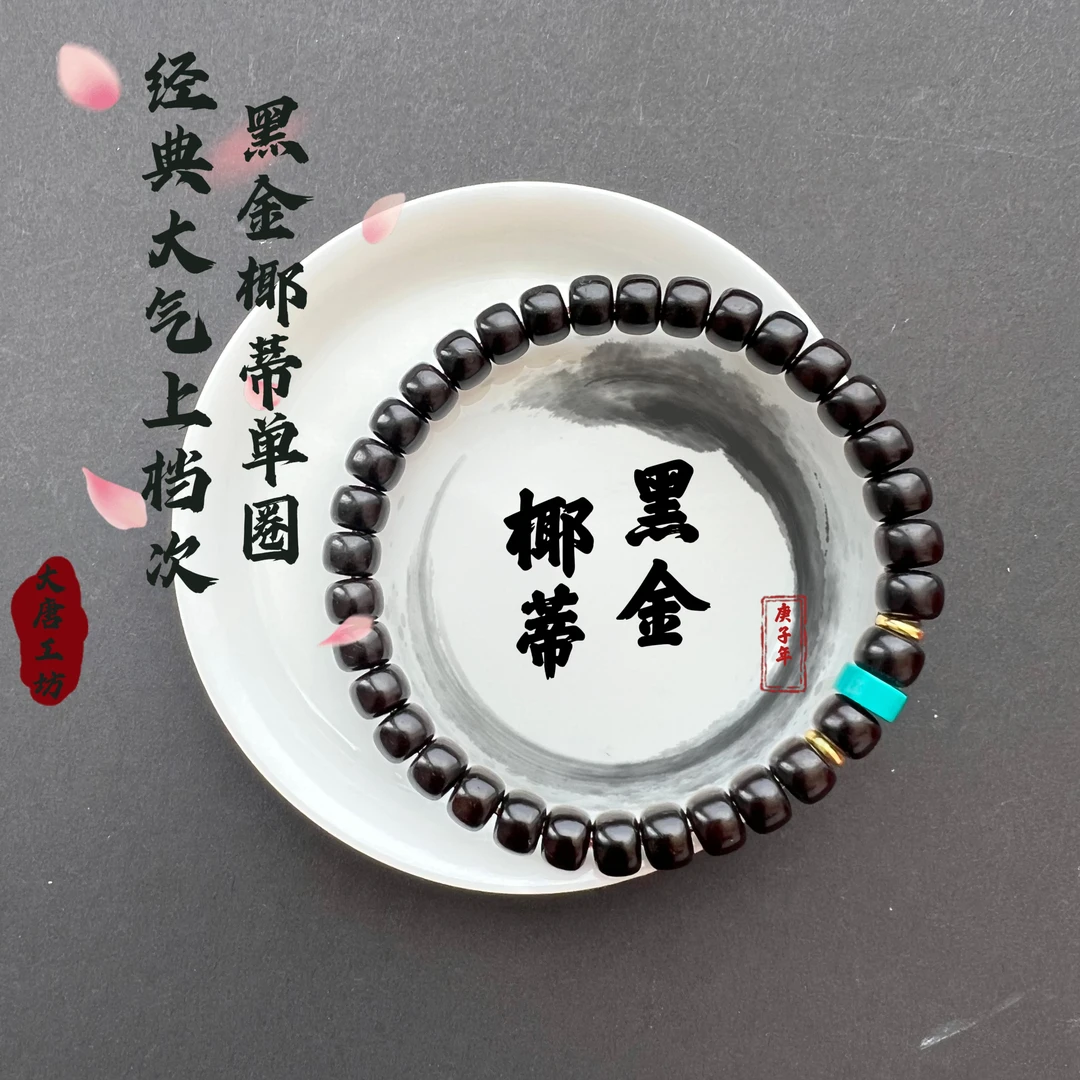 【原生态椰蒂】买文玩手串原生态黑金椰蒂手串单圈时尚黑大气上档次