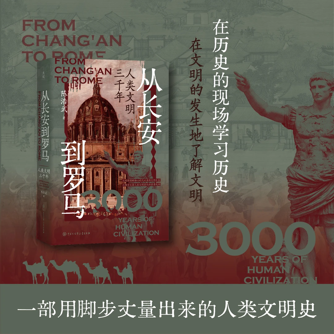 [陈浩武老师最新著作] 从长安到罗马+书籍人文社科解读课程读书卡