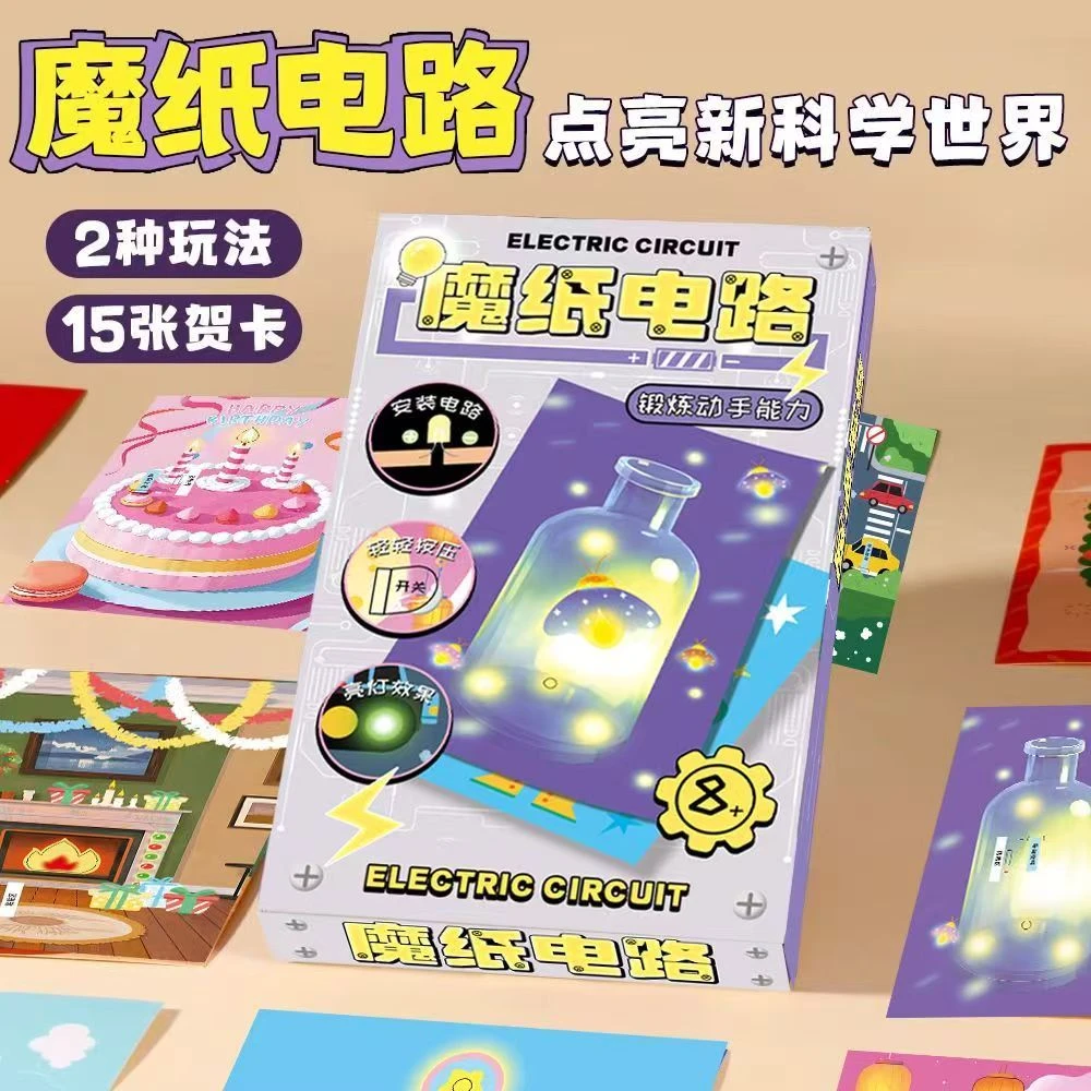奇幻魔纸电路手工DIY自制作材料包儿童益智科学实验发光贺卡玩具
