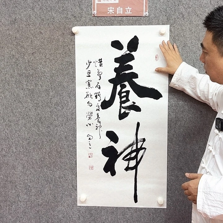 书法养神书法作品