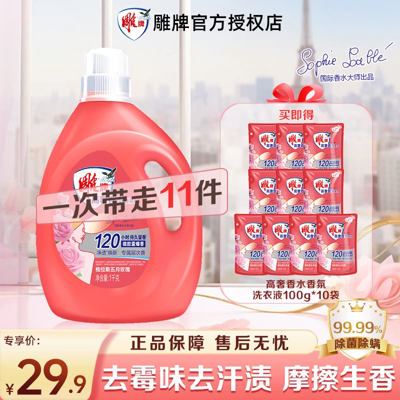 【拍一发11】雕牌高奢香水香氛洗衣液持久留香深层洁净实惠家庭装