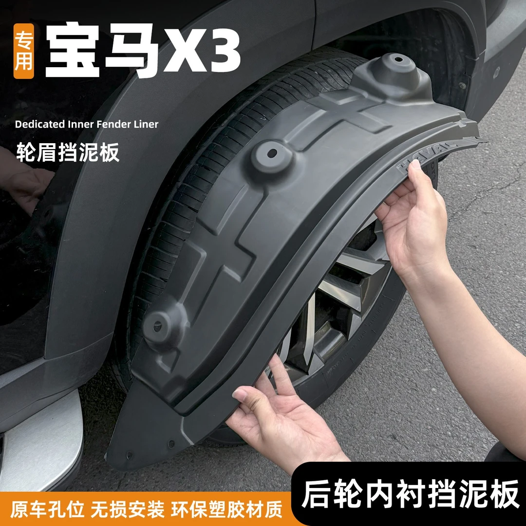 适用于宝马X3汽车专用挡泥板后门内衬装饰用品汽车前后轮胎挡泥皮