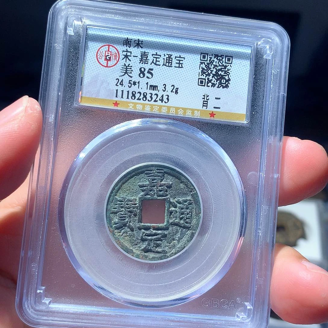 金属QY。嘉定通宝85分3243