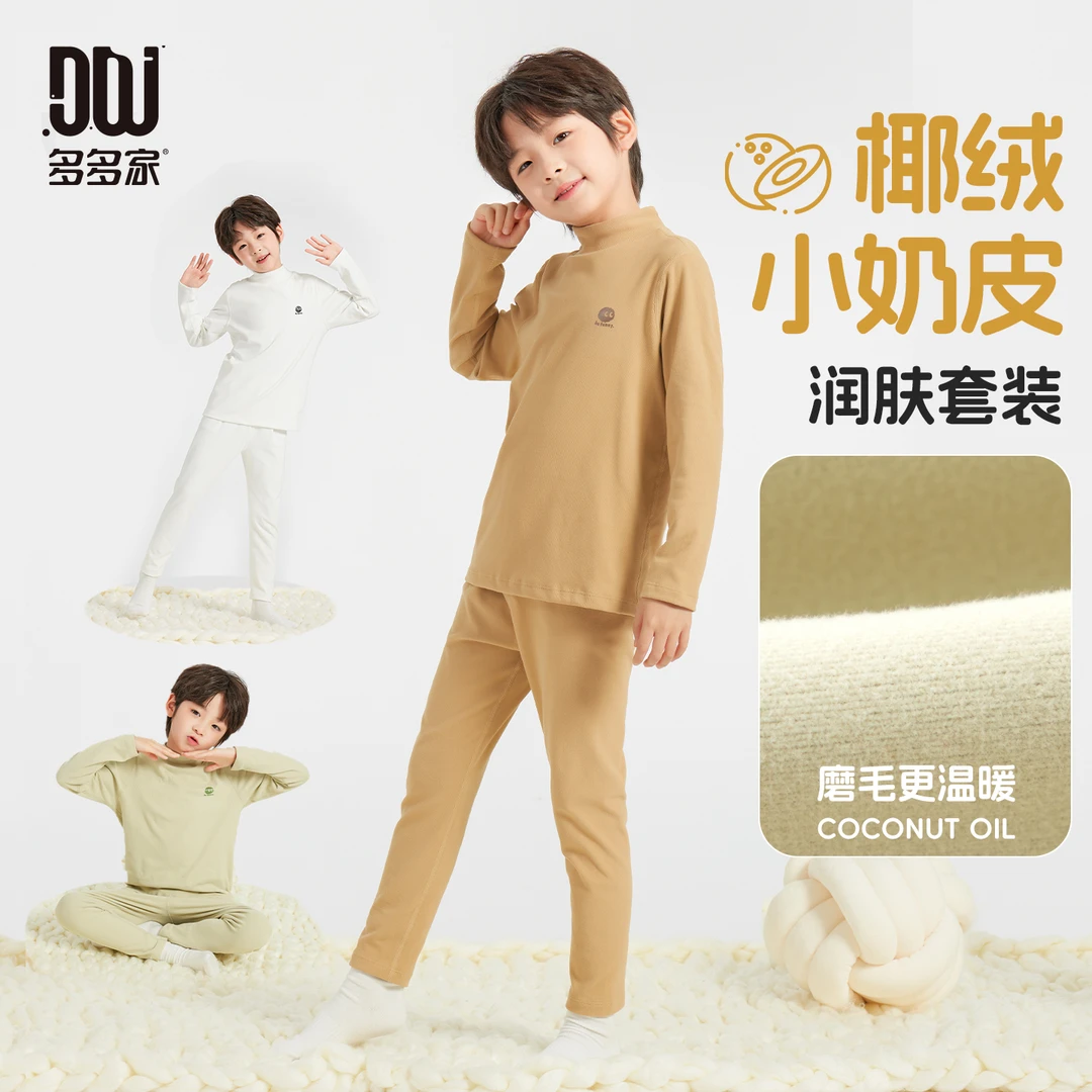 多多家10084【椰绒小奶皮】中大童冬季双面亲肤柔软保暖内衣套装