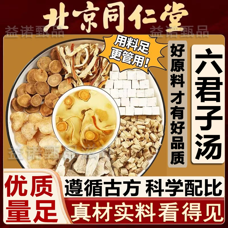 北京同仁优选 六君子汤正宗6味原料独立包装煮水冲泡茶饮健康滋养
