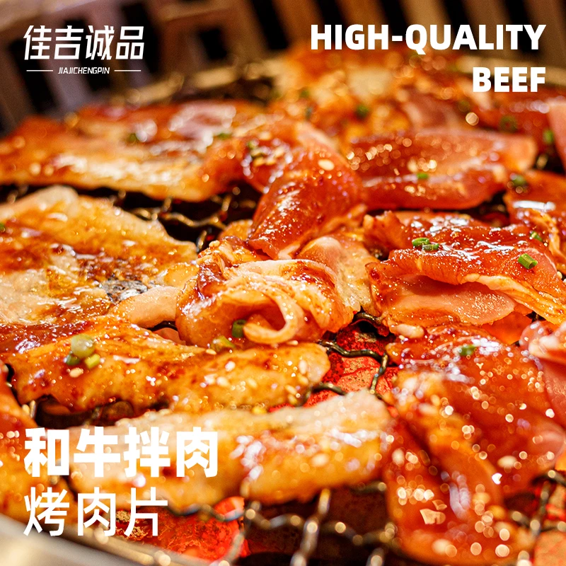 佳吉诚品和牛烤肉片300g/袋烧烤食材调理新西兰和牛肉片霜降