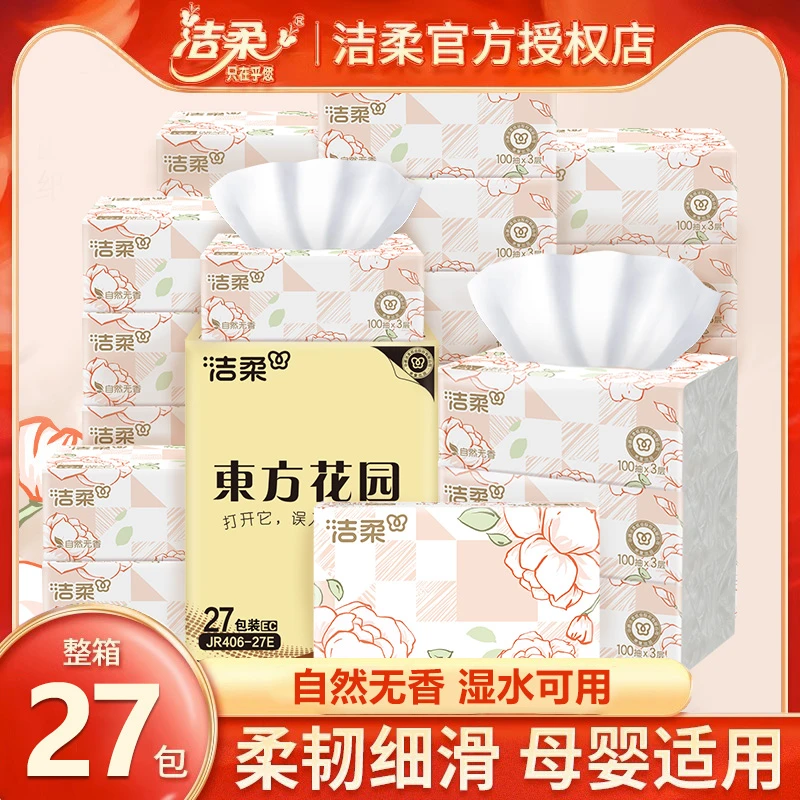 洁柔抽纸100抽27包可湿水面巾纸餐巾纸卫生纸家用实惠装整箱纸巾