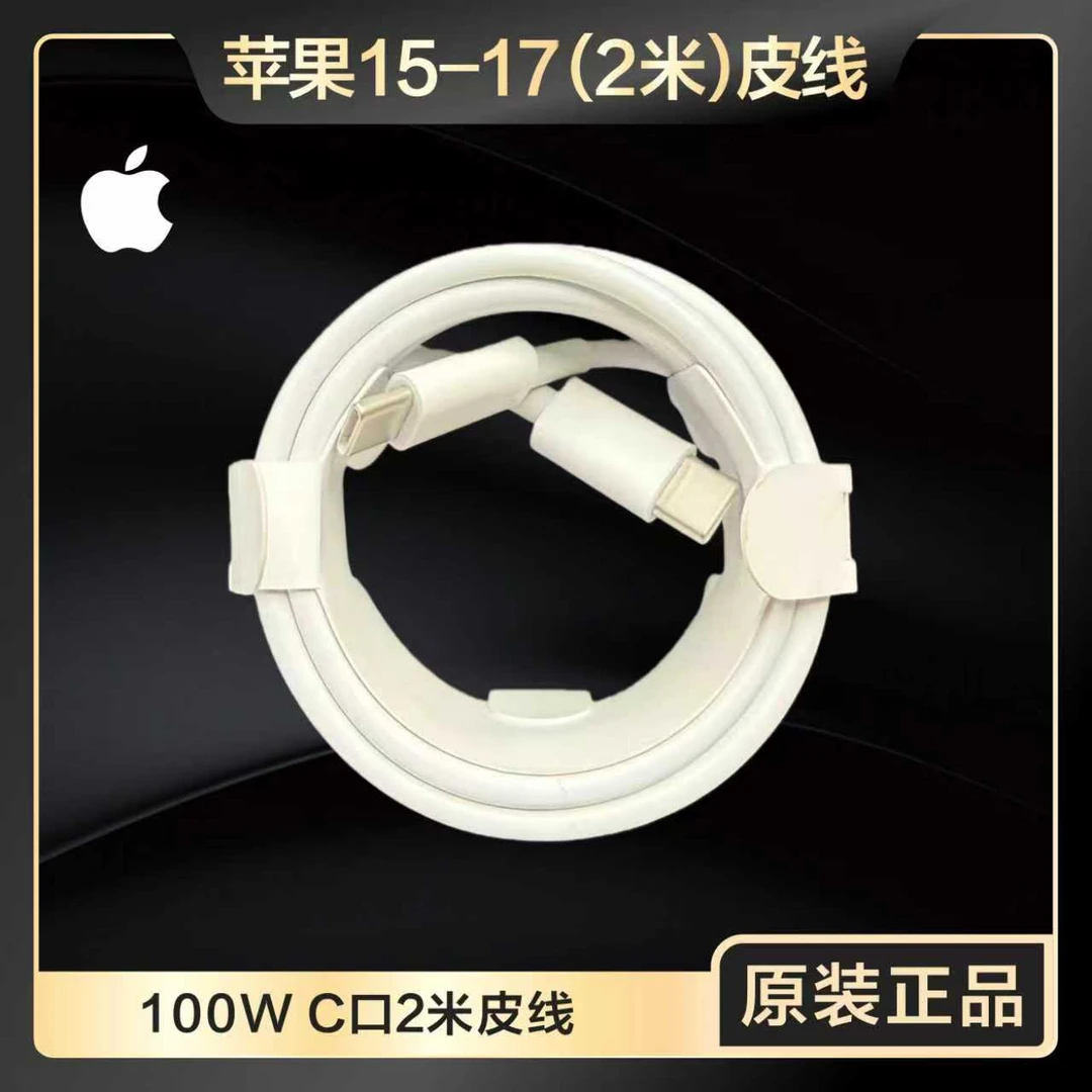 准新品 Apple/苹果 15/16/17系列手机原装正品2米双C口全新皮线
