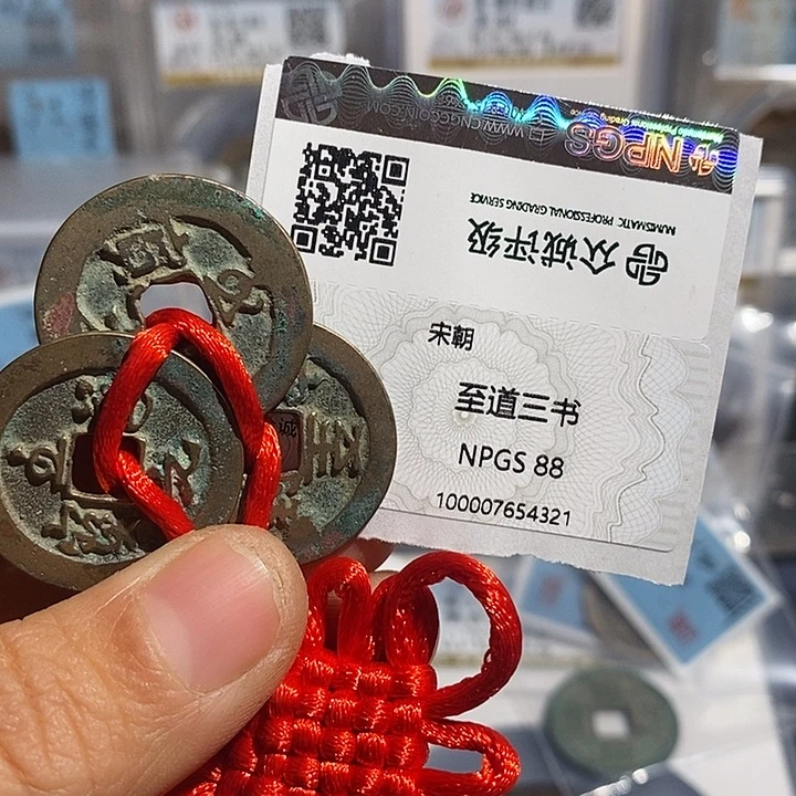 铜二妹至道三书一套评级