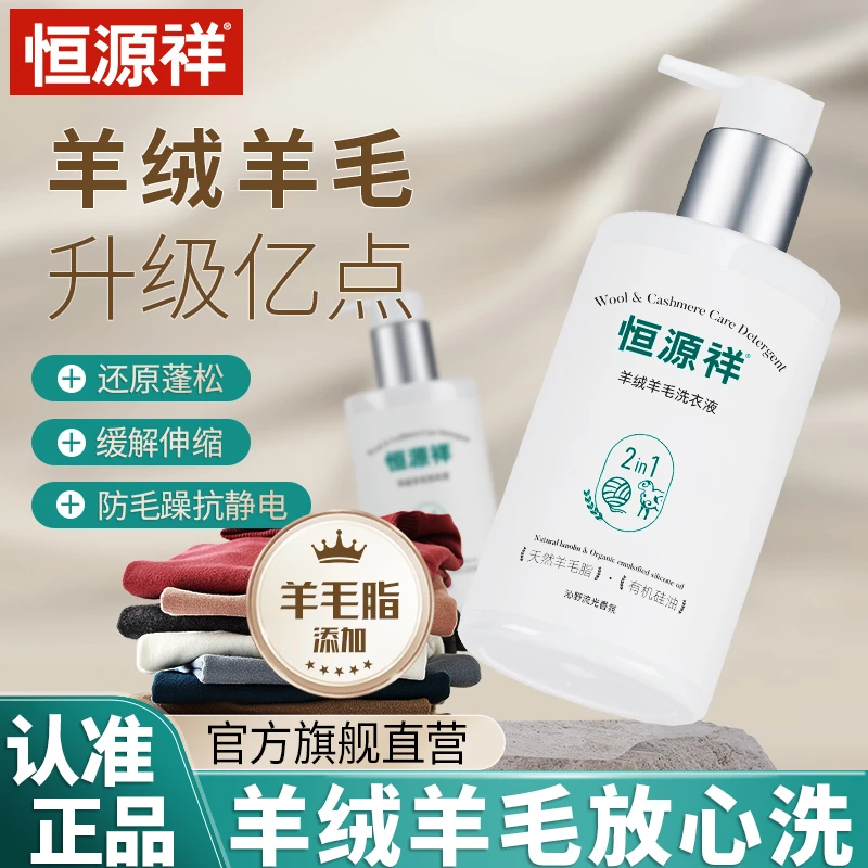 恒源祥羊绒羊毛衫专用洗衣液修复还原蓬松呢大衣毛衣防缩水洗涤剂