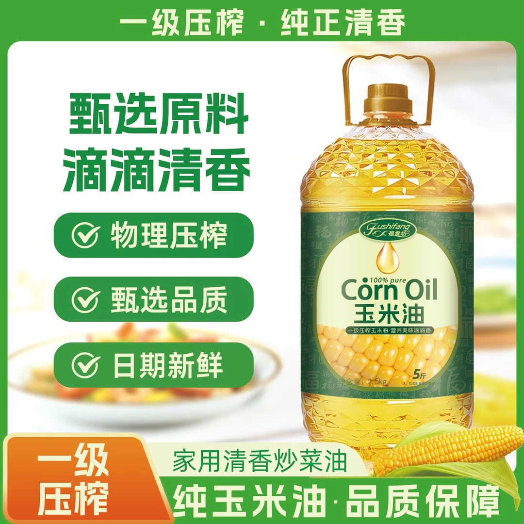 【一级压榨】纯玉米油食用油5斤家用炒菜油物理压榨植物油2.7L