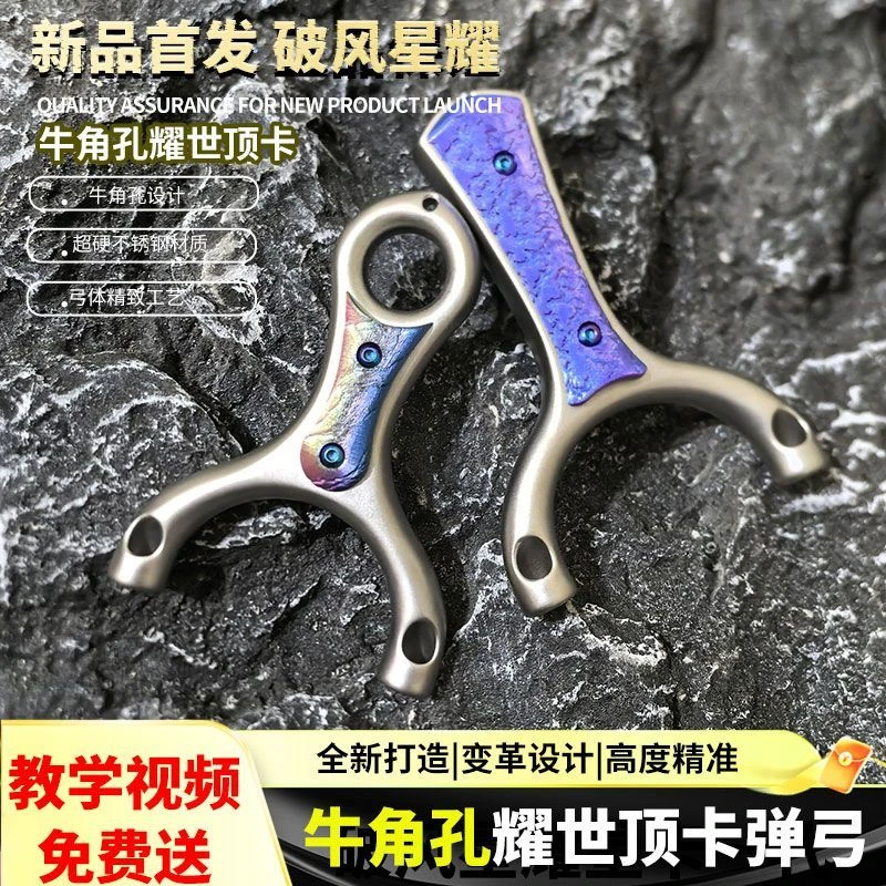 破风星耀耀世顶卡630不锈钢牛角孔单卡数控直板扁皮筋户外竞技弓