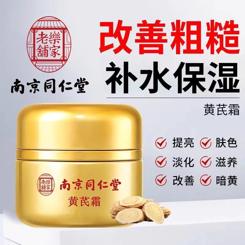 正品老牌国货南京同仁堂黄芪霜补水保湿养颜面霜改善黄皮提亮肤色