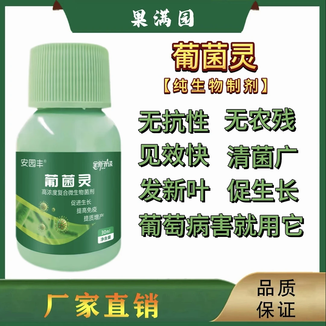 葡菌灵微生物菌剂霜霉炭疽软腐病白粉抗病增产真细病菌三克新剂型