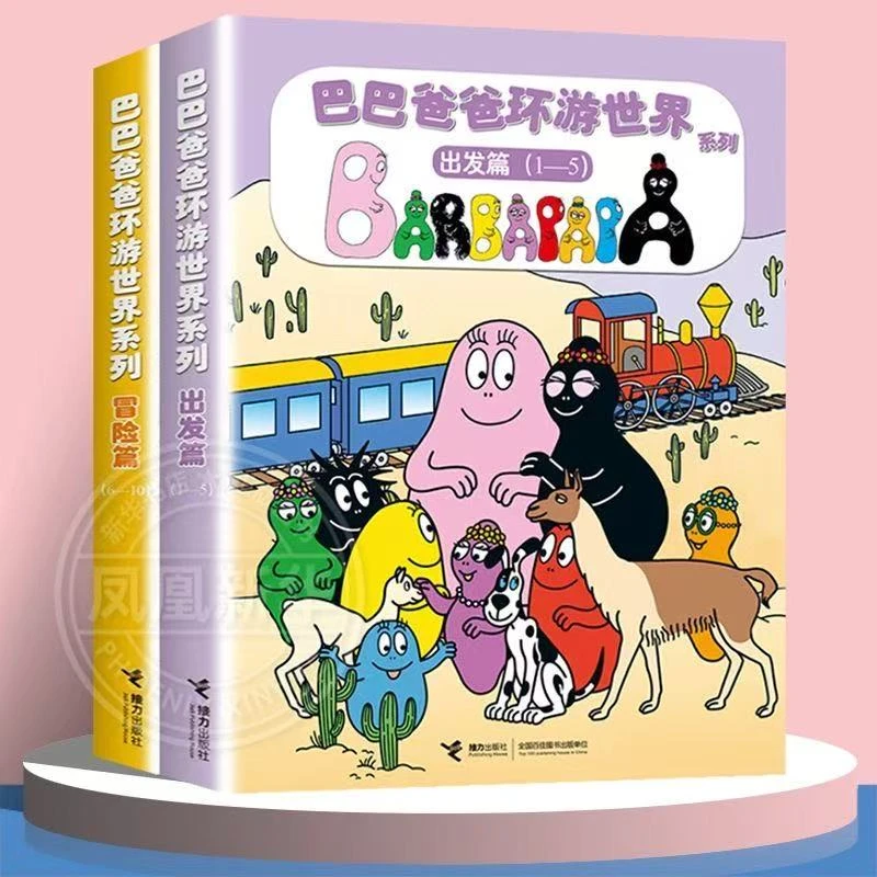 【正版新书】巴巴爸爸环游世界篇10本入园绘本低幼幼儿专注力布书