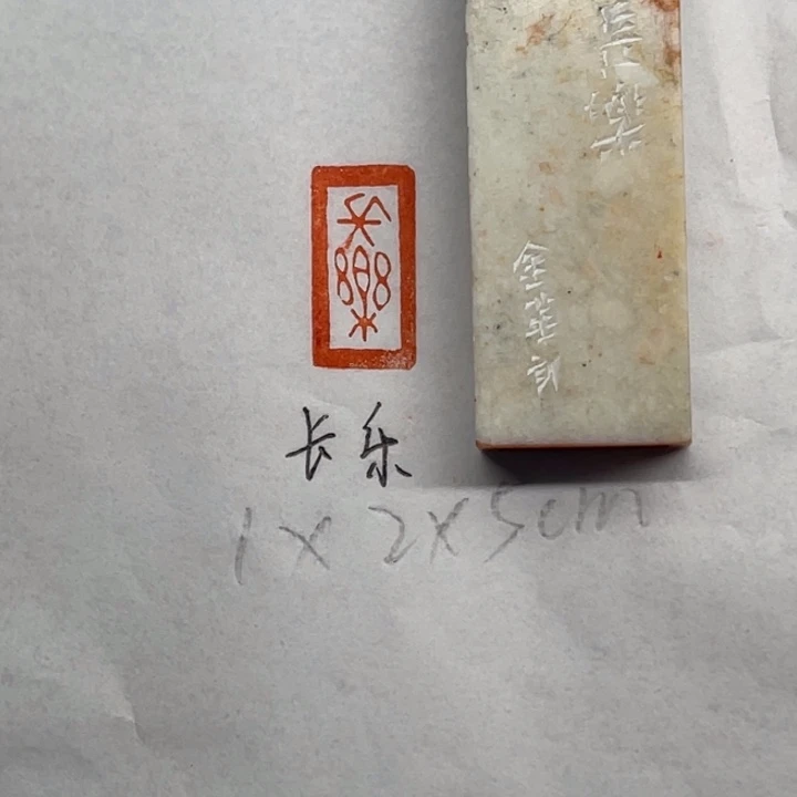 青田石印石长乐二字