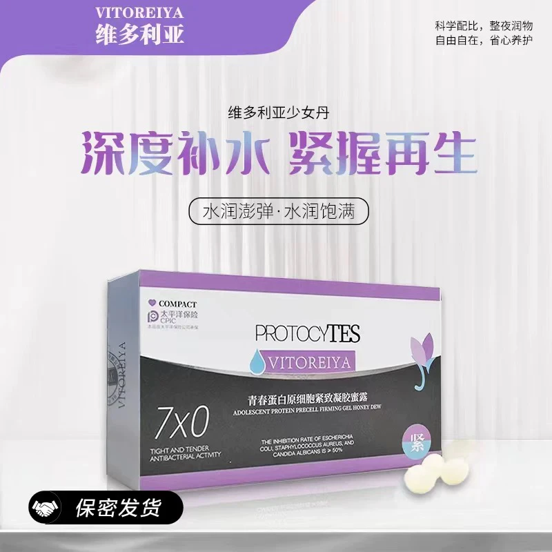 女性私密护理青春蛋白原胶囊私处紧润保湿抑菌护理