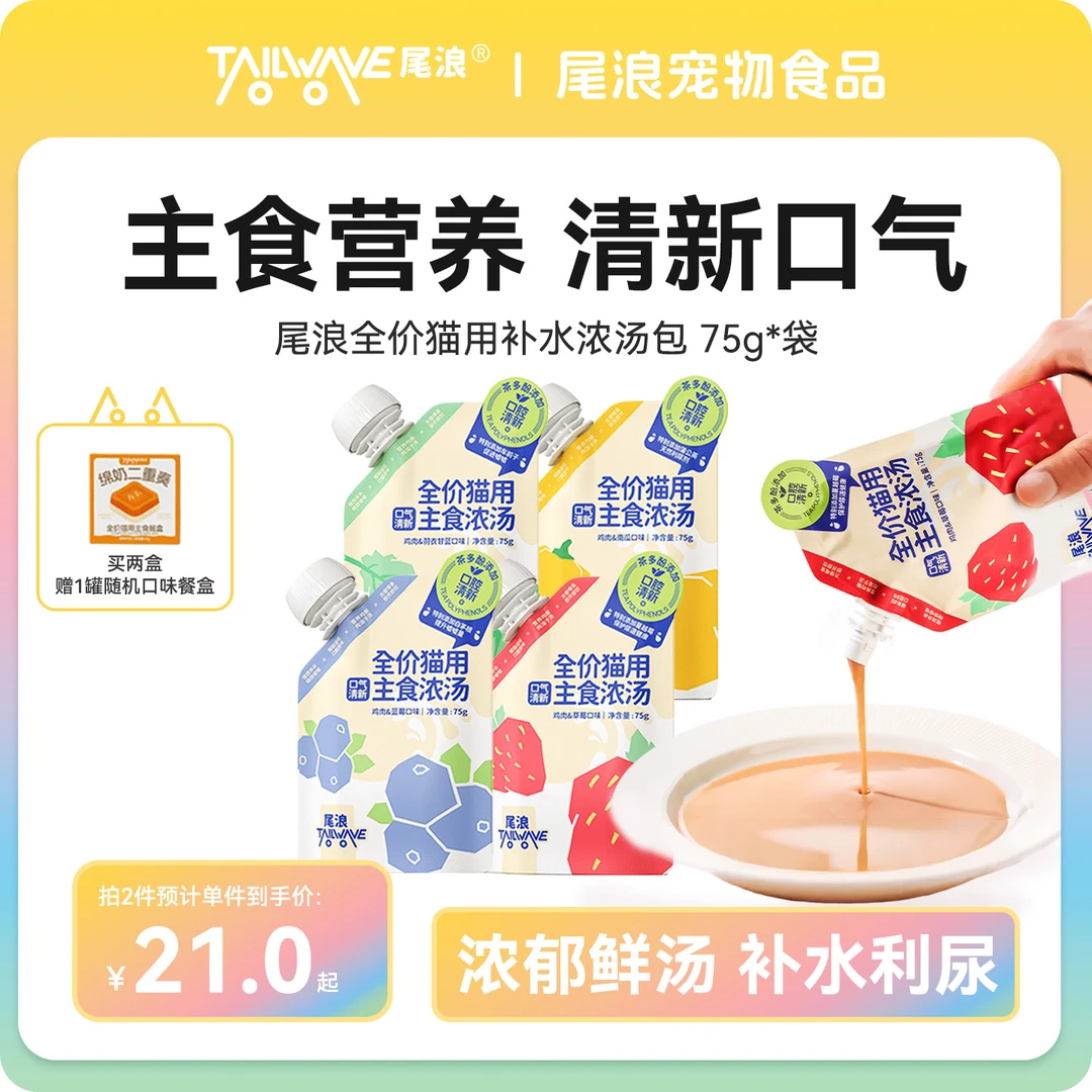 【第二盒半价】尾浪宠物主食浓汤补水湿粮全价成幼猫粮推荐营养汤包