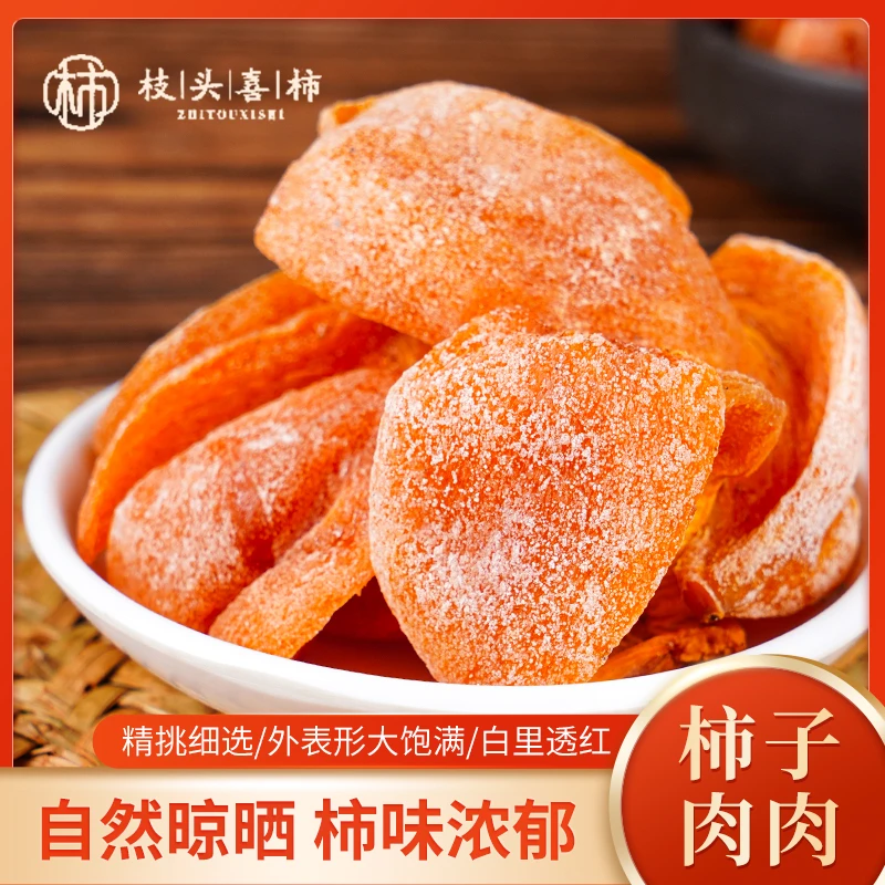 枝头喜柿【柿子肉肉】柿子干饱满香甜果肉多多