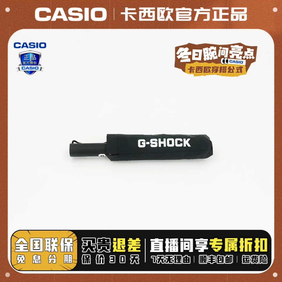 Casio/卡西欧G-SHOCK四折自动折叠轻便晴雨两用遮阳防晒雨伞