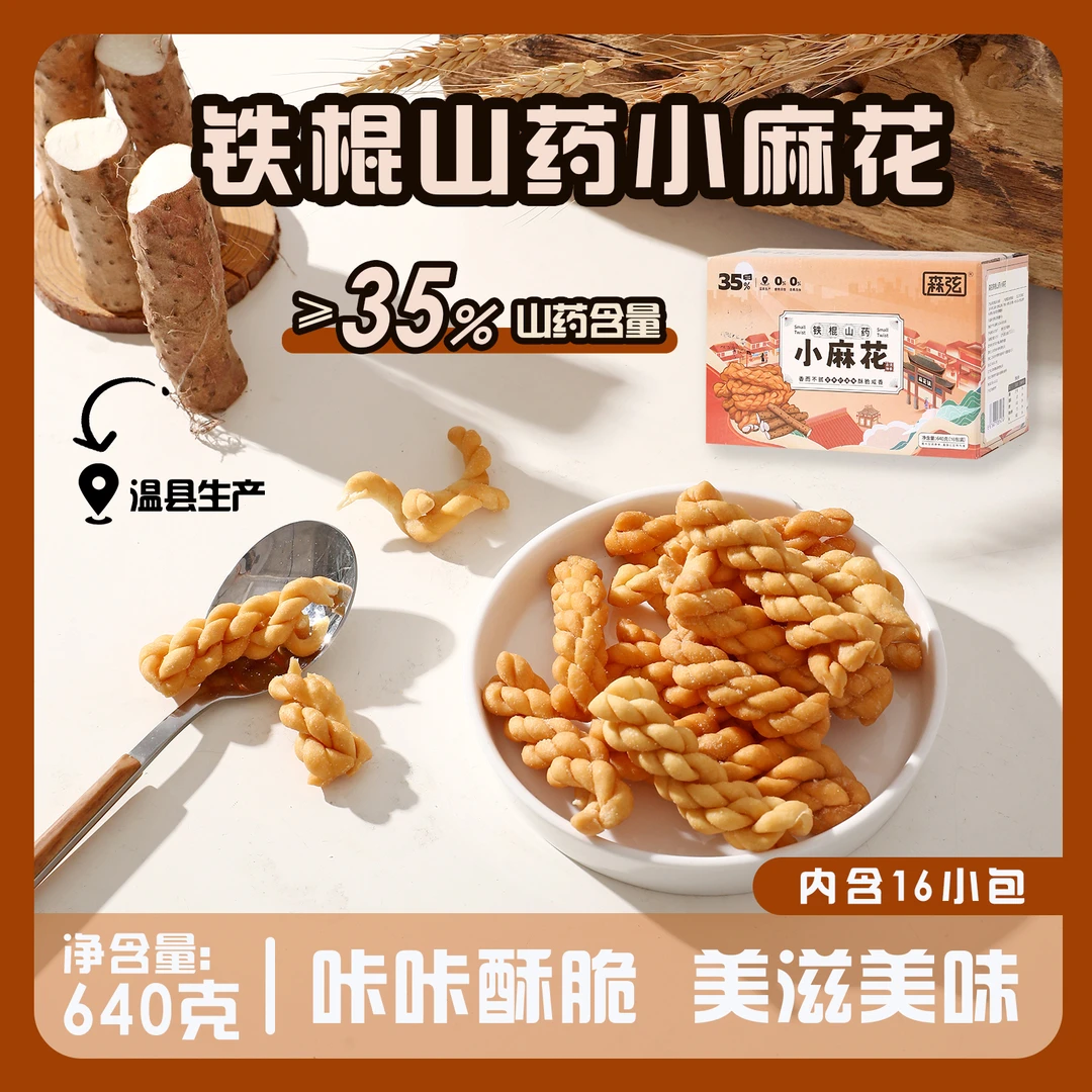 森弦 | 铁棍山药小麻花640g*1箱传统糕点酥脆休闲美味零食