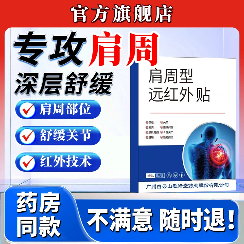 广州白云山肩周贴远红外技术适用于肩周颈椎关节不适旗舰店雅芙朗