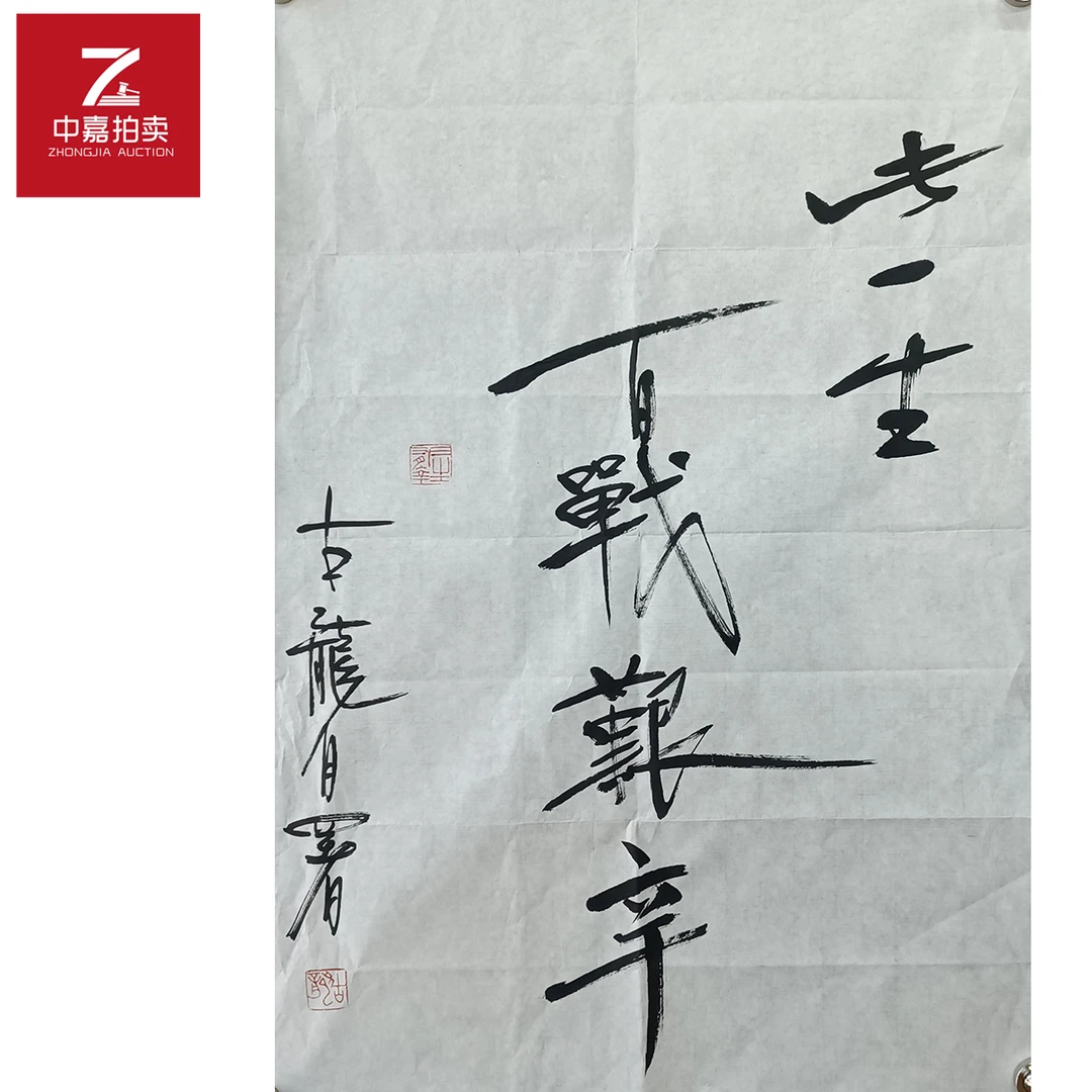 古龙书法软片此一生46x69